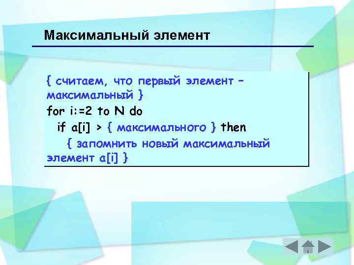 Максимальный элемент { считаем, что первый элемент – максимальный } for i: =2 to