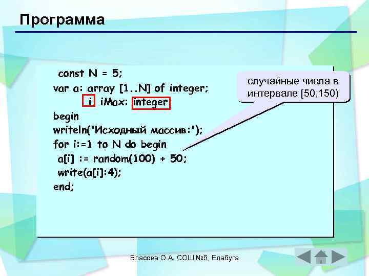 Программа const N = 5; var a: array [1. . N] of integer; i,