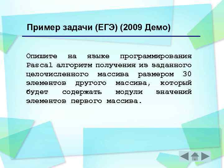 Пример задачи (ЕГЭ) (2009 Демо) Опишите на языке программирования Pascal алгоритм получения из заданного