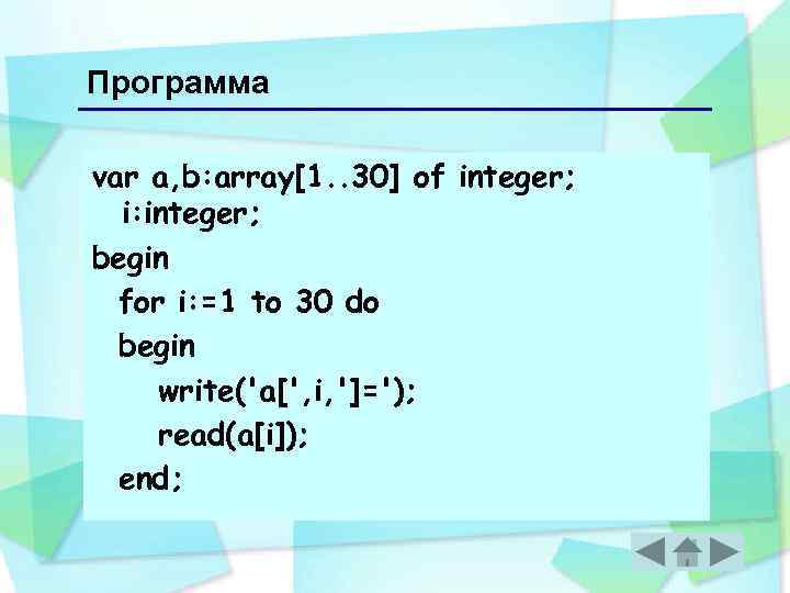 Программа var a, b: array[1. . 30] of integer; i: integer; begin for i: