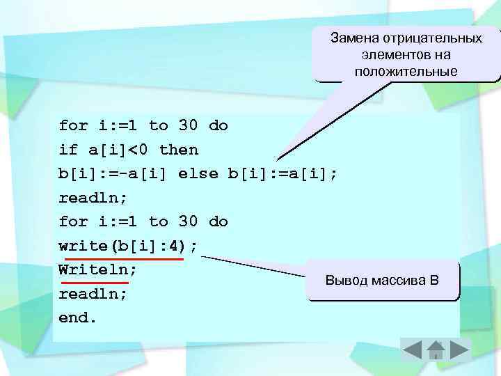 Замена отрицательных элементов на положительные for i: =1 to 30 do if a[i]<0 then