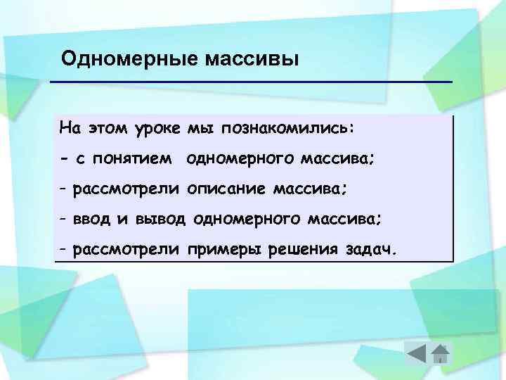 Одномерные массивы На этом уроке мы познакомились: - с понятием одномерного массива; - рассмотрели