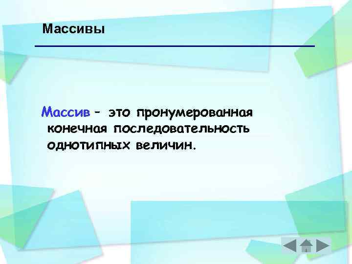 Массивы Массив – это пронумерованная конечная последовательность однотипных величин. 