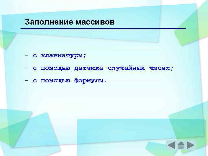 Заполнение массивов - с клавиатуры; - с помощью датчика случайных чисел; - с помощью