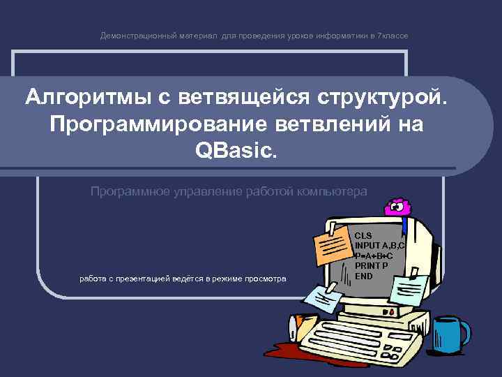 Демонстрационный материал для проведения уроков информатики в 7 классе Алгоритмы с ветвящейся структурой. Программирование