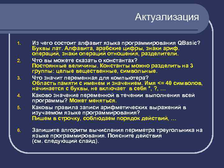 Актуализация 1. 2. 3. 4. 5. 6. Из чего состоит алфавит языка программирования QBasic?