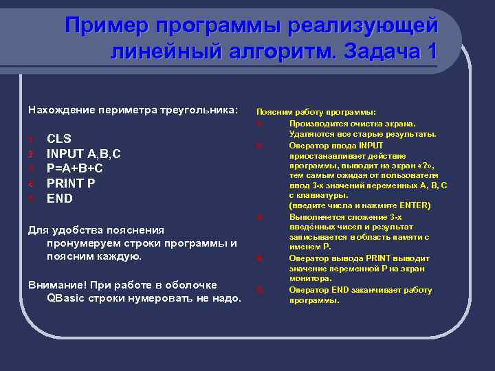 Пример программы реализующей линейный алгоритм. Задача 1 Нахождение периметра треугольника: 1 2 3 4