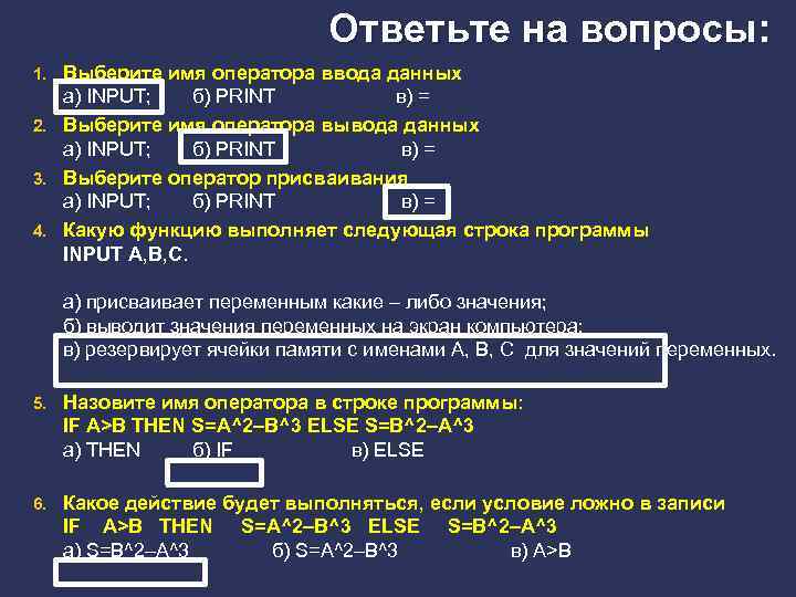 Ответьте на вопросы: Выберите имя оператора ввода данных а) INPUT; б) PRINT в) =