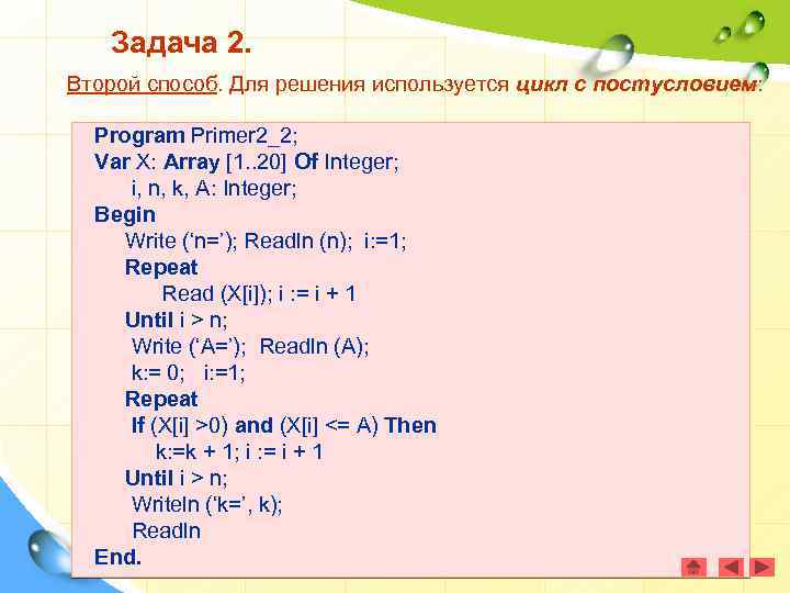 Задача 2. Второй способ. Для решения используется цикл с постусловием: Program Primer 2_2; Var