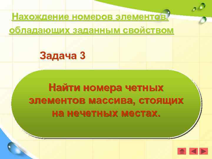 Нахождение номеров элементов, обладающих заданным свойством Задача 3 Найти номера четных элементов массива, стоящих