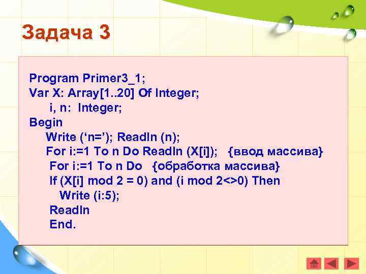 Задача 3 Program Primer 3_1; Var X: Array[1. . 20] Of Integer; i, n: