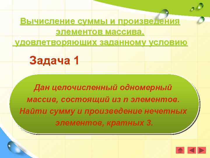 Вычисление суммы и произведения элементов массива, удовлетворяющих заданному условию Задача 1 Дан целочисленный одномерный