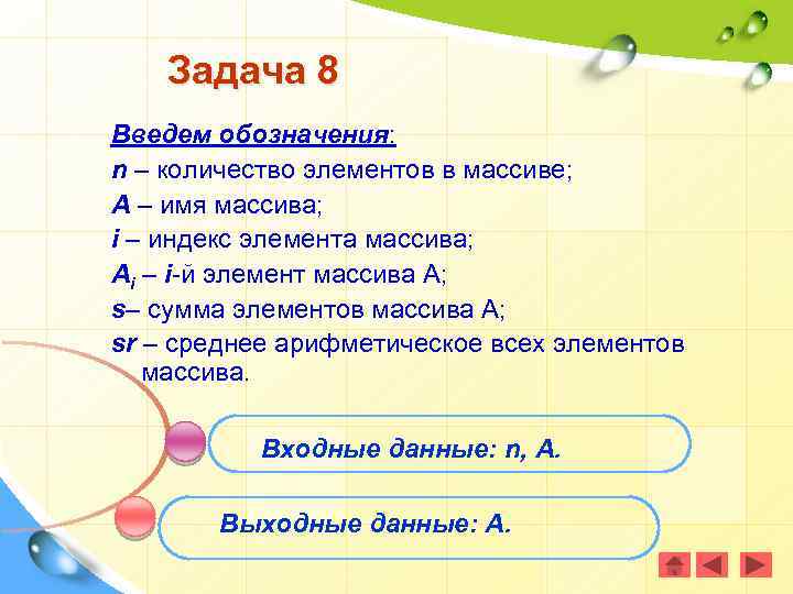 Задача 8 Введем обозначения: n – количество элементов в массиве; А – имя массива;
