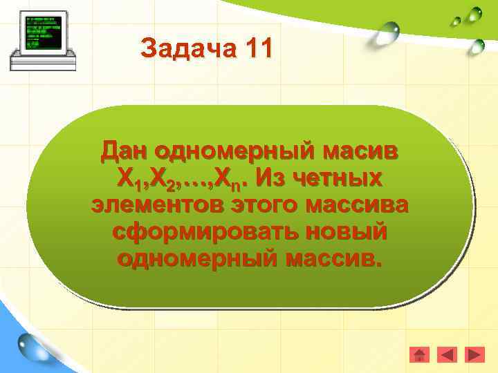 Задача 11 Дан одномерный масив Х 1, Х 2, …, Хn. Из четных элементов