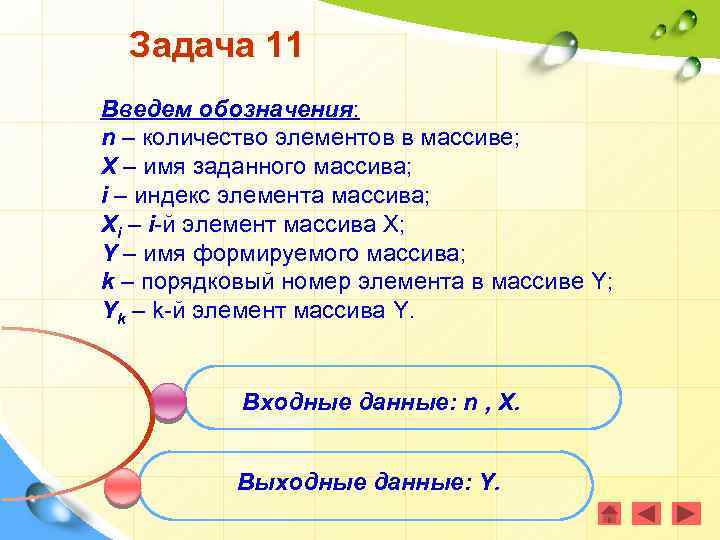 Задача 11 Введем обозначения: n – количество элементов в массиве; X – имя заданного