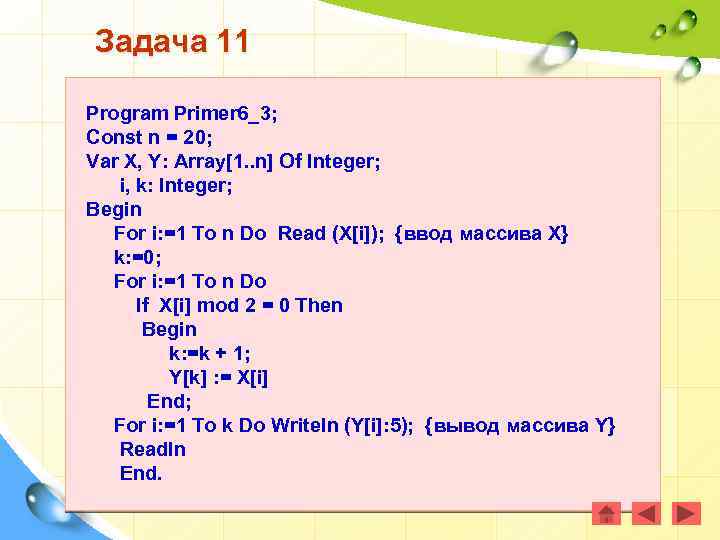 Задача 11 Program Primer 6_3; Const n = 20; Var X, Y: Array[1. .