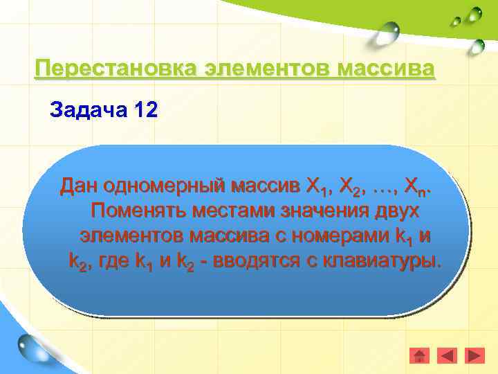 Перестановка элементов массива Задача 12 Дан одномерный массив Х 1, Х 2, …, Хn.