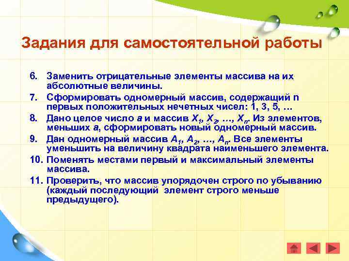 Задания для самостоятельной работы 6. Заменить отрицательные элементы массива на их абсолютные величины. 7.