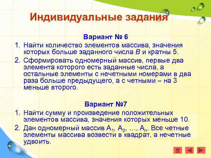 Индивидуальные задания Вариант № 6 1. Найти количество элементов массива, значения которых больше заданного