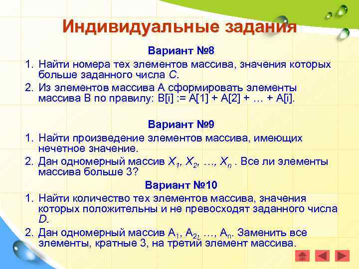 Индивидуальные задания Вариант № 8 1. Найти номера тех элементов массива, значения которых больше