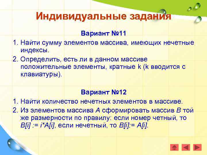 Индивидуальные задания Вариант № 11 1. Найти сумму элементов массива, имеющих нечетные индексы. 2.