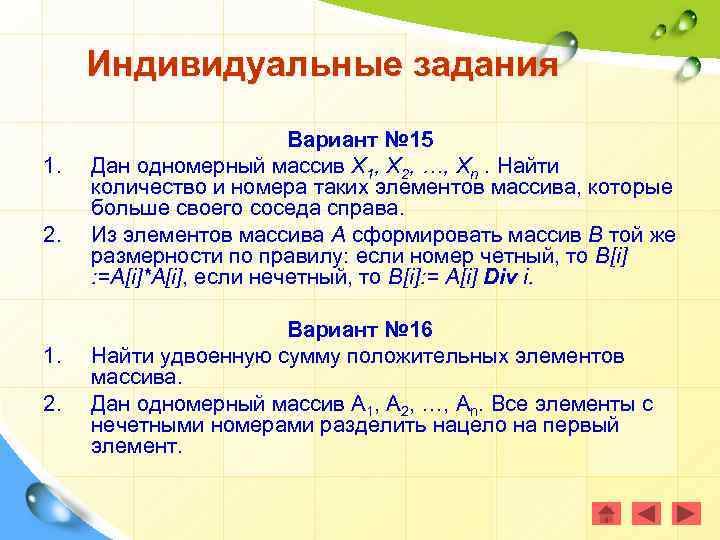 Индивидуальные задания 1. 2. Вариант № 15 Дан одномерный массив Х 1, Х 2,