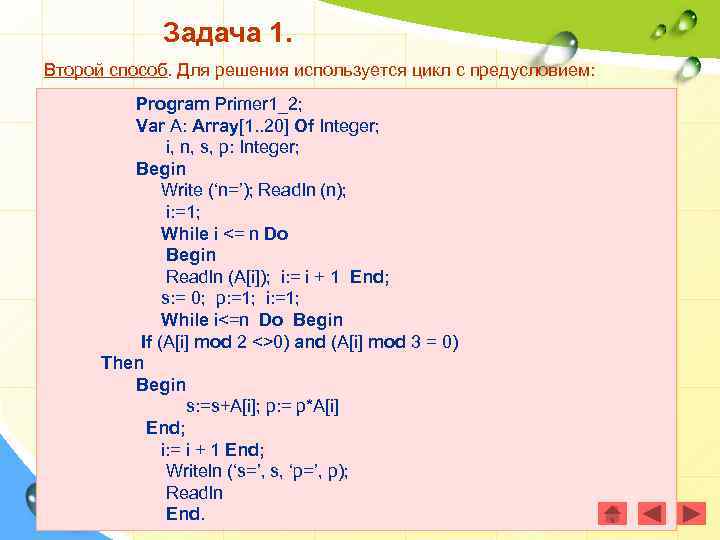 Задача 1. Второй способ. Для решения используется цикл с предусловием: Program Primer 1_2; Var