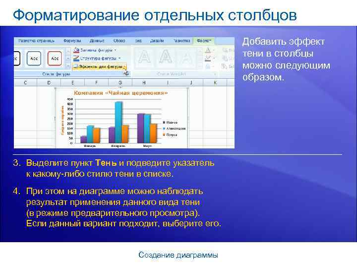 Форматирование отдельных столбцов Добавить эффект тени в столбцы можно следующим образом. 3. Выделите пункт