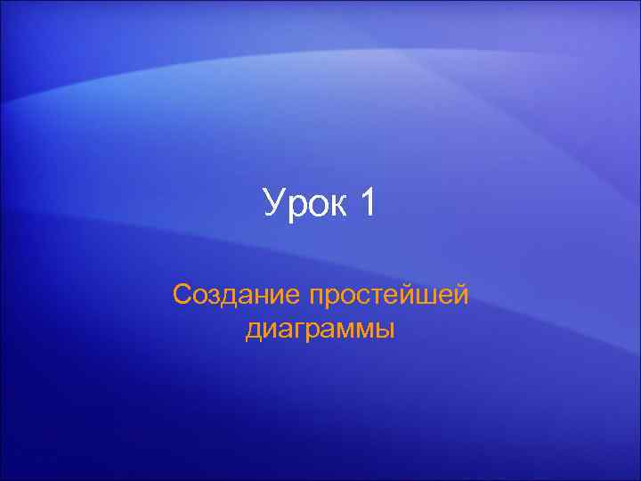 Урок 1 Создание простейшей диаграммы 