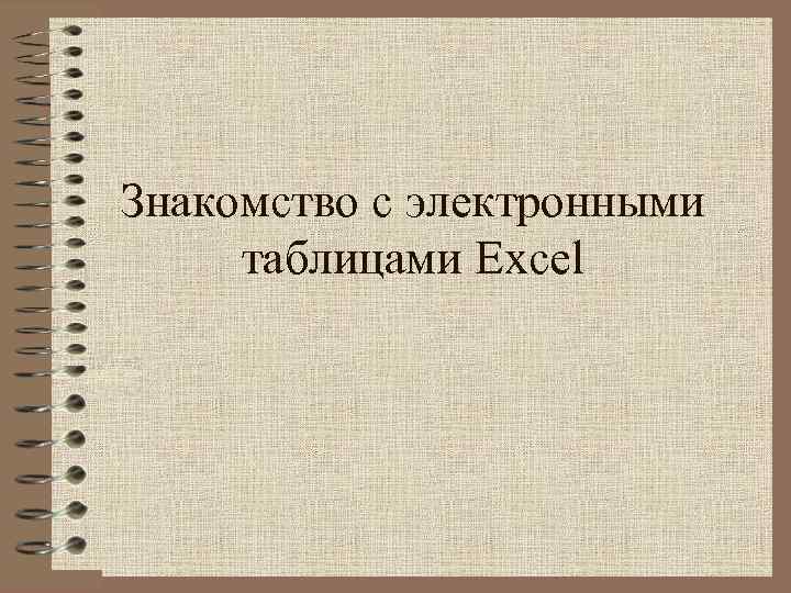 Знакомство с электронными таблицами Excel 
