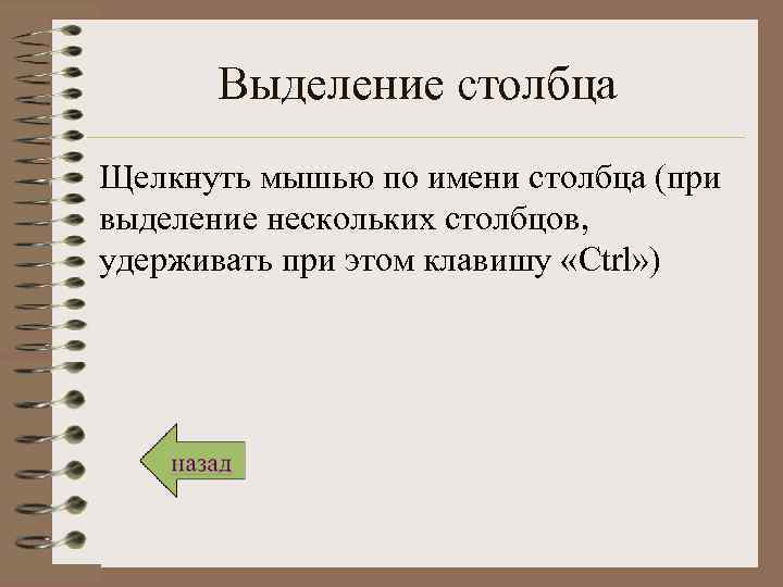 Выделение столбца Щелкнуть мышью по имени столбца (при выделение нескольких столбцов, удерживать при этом