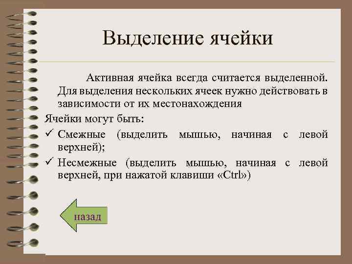 Выделение ячейки Активная ячейка всегда считается выделенной. Для выделения нескольких ячеек нужно действовать в