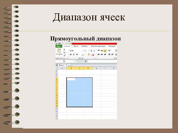 Диапазон ячеек Прямоугольный диапазон 
