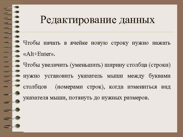 Редактирование данных Чтобы начать в ячейке новую строку нужно нажать «Alt+Enter» . Чтобы увеличить