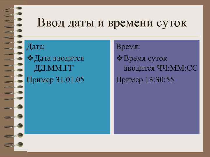 Ввод даты и времени суток Дата: v Дата вводится ДД. ММ. ГГ Пример 31.