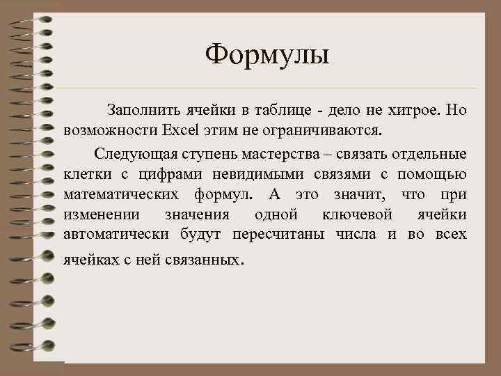 Формулы Заполнить ячейки в таблице - дело не хитрое. Но возможности Excel этим не