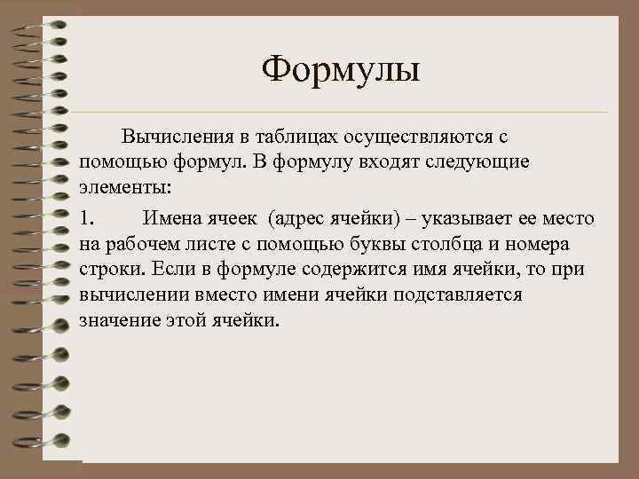 Формулы Вычисления в таблицах осуществляются с помощью формул. В формулу входят следующие элементы: 1.