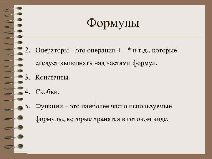 Формулы 2. Операторы – это операции + - * и т. д. , которые