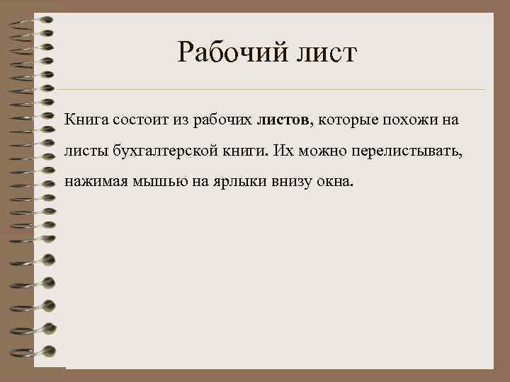 Рабочий лист Книга состоит из рабочих листов, которые похожи на листы бухгалтерской книги. Их