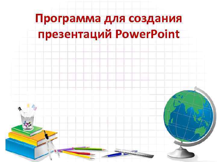 Программа для создания презентаций Power. Point 