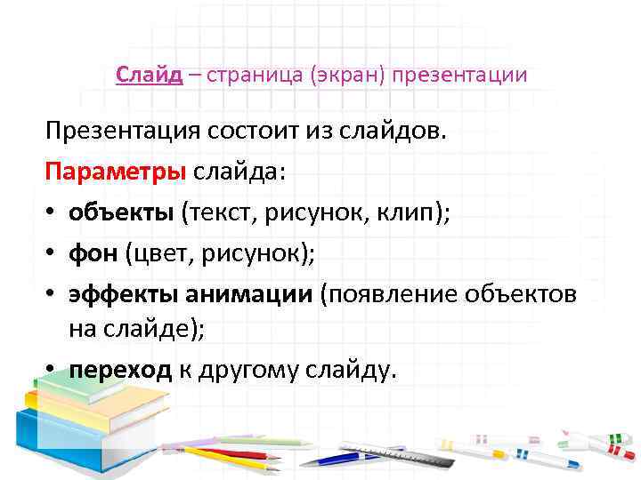 Слайд – страница (экран) презентации Презентация состоит из слайдов. Параметры слайда: • объекты (текст,