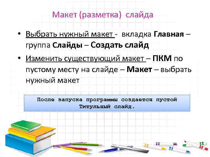 Макет (разметка) слайда • Выбрать нужный макет - вкладка Главная – группа Слайды –