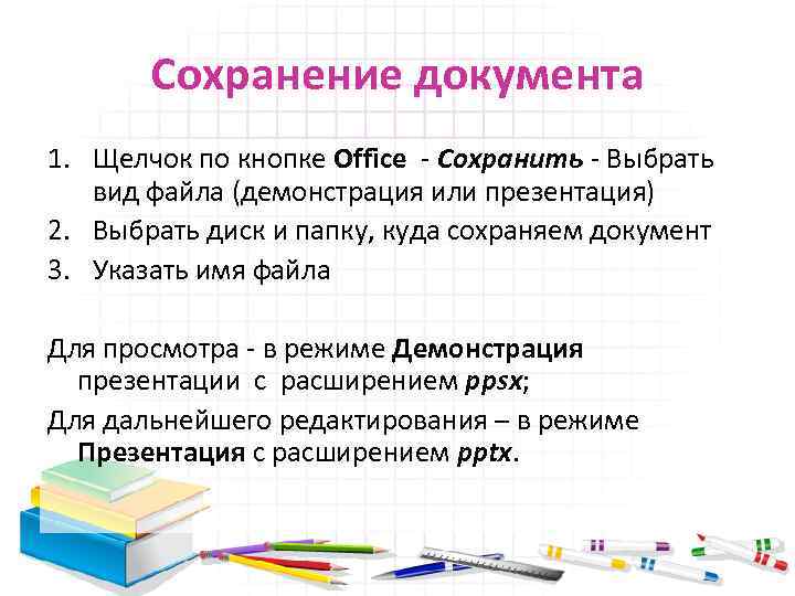Сохранение документа 1. Щелчок по кнопке Office - Сохранить - Выбрать вид файла (демонстрация