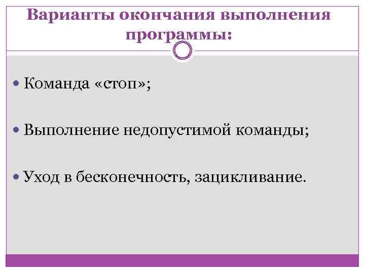 Варианты окончания выполнения программы: Команда «стоп» ; Выполнение недопустимой команды; Уход в бесконечность, зацикливание.