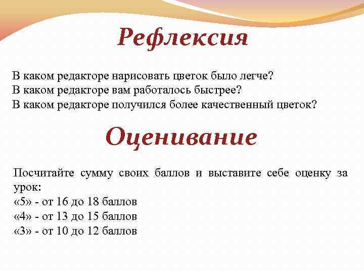 Рефлексия В каком редакторе нарисовать цветок было легче? В каком редакторе вам работалось быстрее?