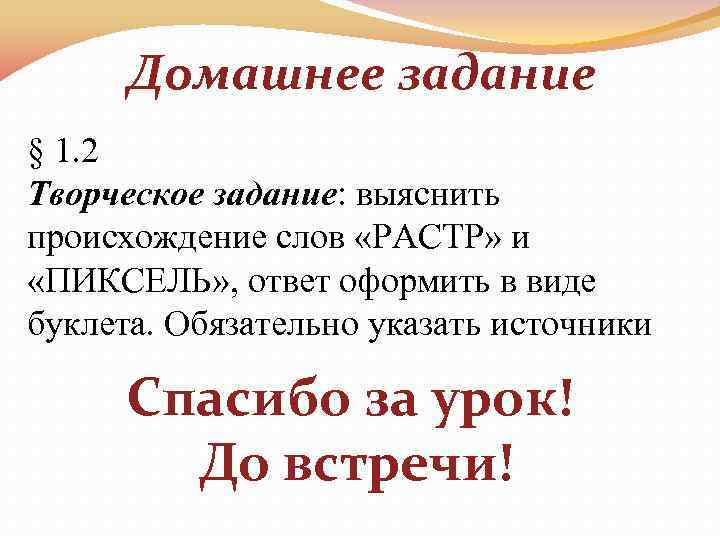 Домашнее задание § 1. 2 Творческое задание: выяснить происхождение слов «РАСТР» и «ПИКСЕЛЬ» ,