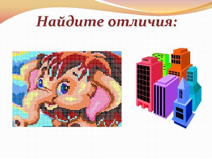 Найдите отличия: 