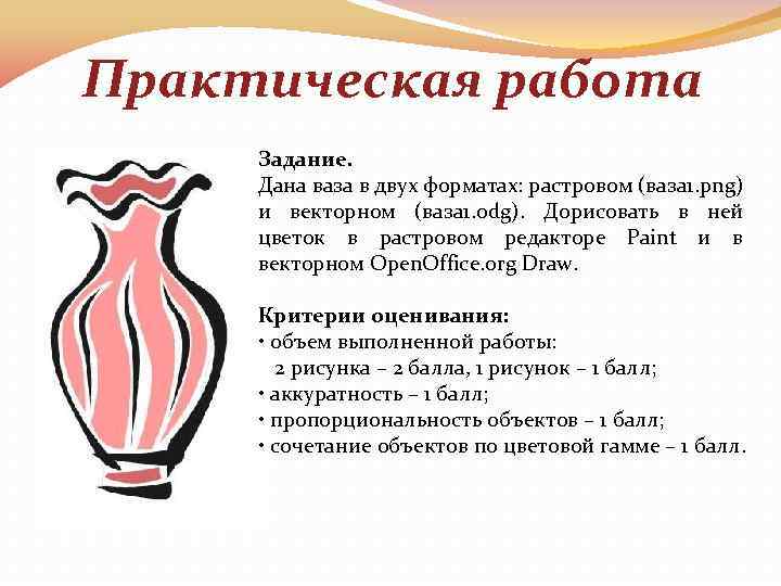 Практическая работа Задание. Дана ваза в двух форматах: растровом (ваза 1. png) и векторном