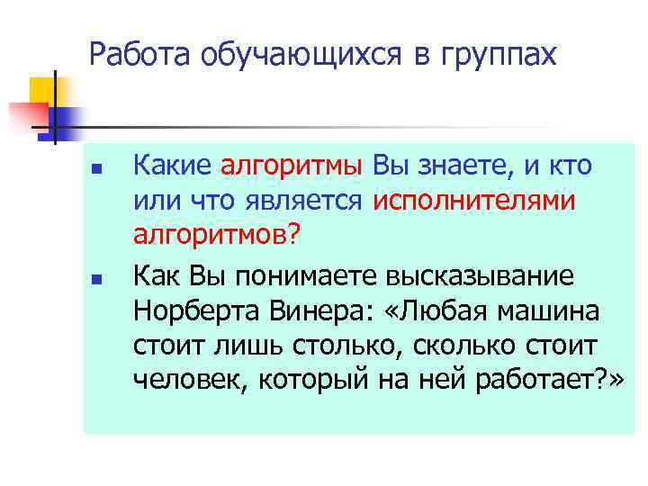 Работа обучающихся в группах n n Какие алгоритмы Вы знаете, и кто или что