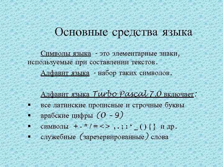  Основные средства языка Символы языка - это элементарные знаки, используемые при составлении текстов.